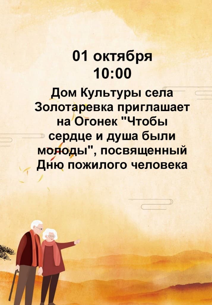 День пожилого человека