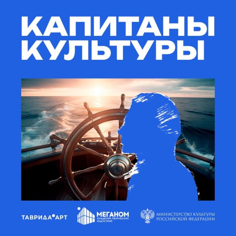 Капитаны культуры