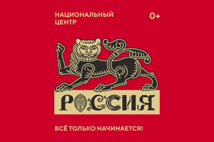 Национальный центр «Россия»