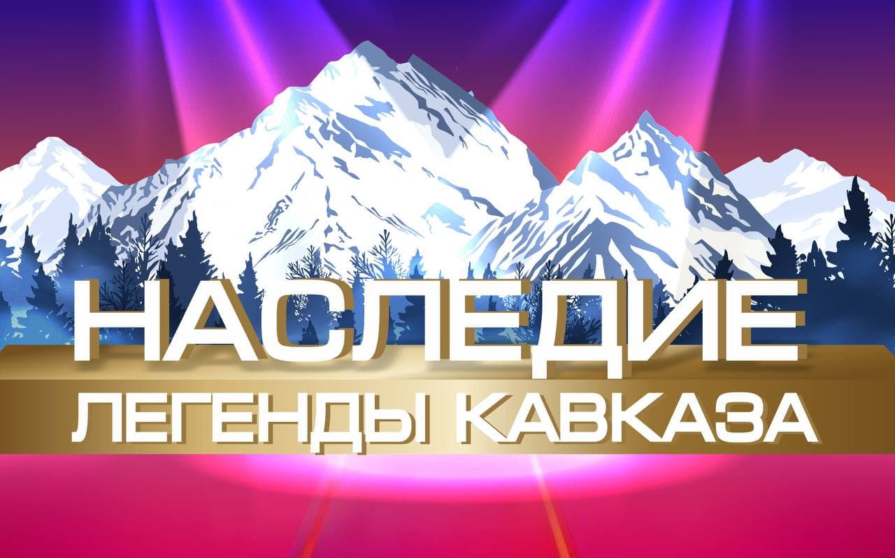 Наследие легенды кавказа