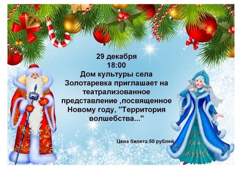 Новый год Золотаревка