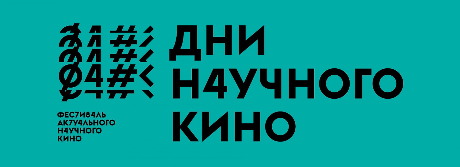 О проведении Дней научного кино ФАНК