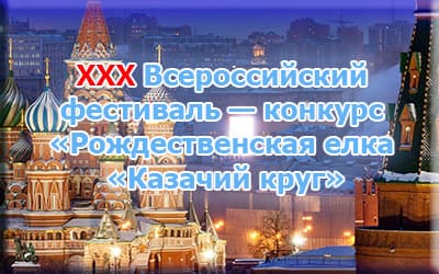 «Рождественская ёлка «Казачий круг».