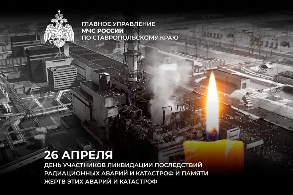 39 лет со дня катастрофы на Чернобыльской АЭС