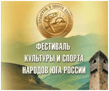 Фестиваль культуры и спорта народов Юга России