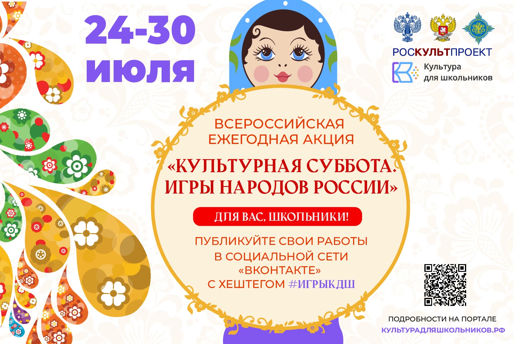 «Культурная суббота. Игры народов России детям»