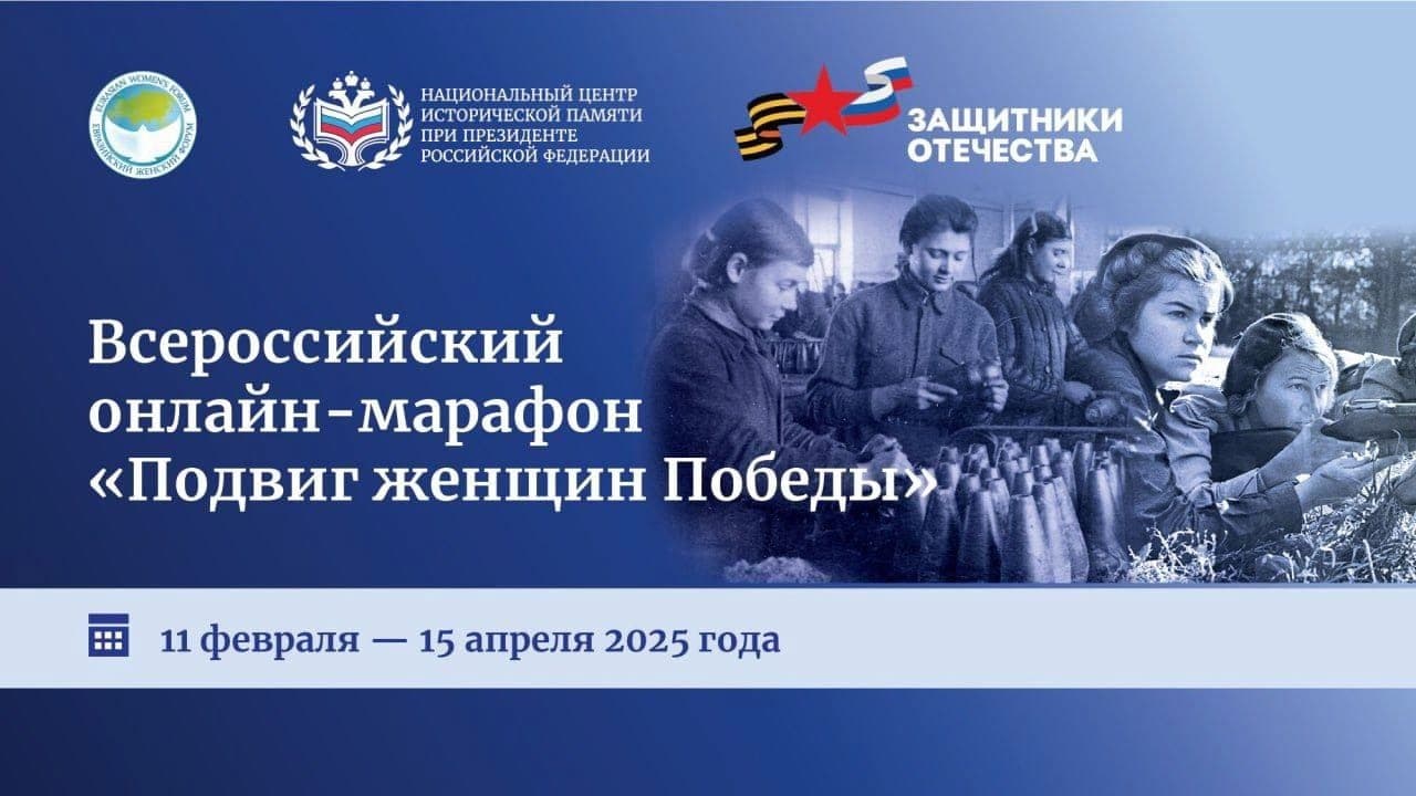 Онлайн-марафон «Подвиг женщин Победы»