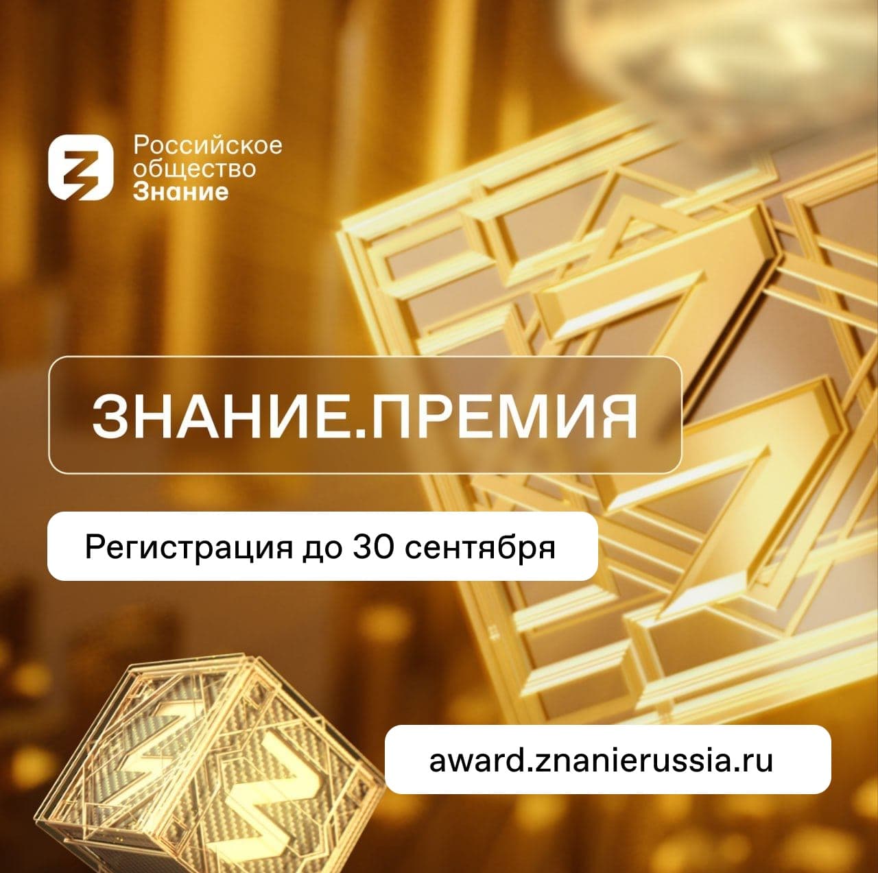 Премия — 2024Российское общество «Знание»