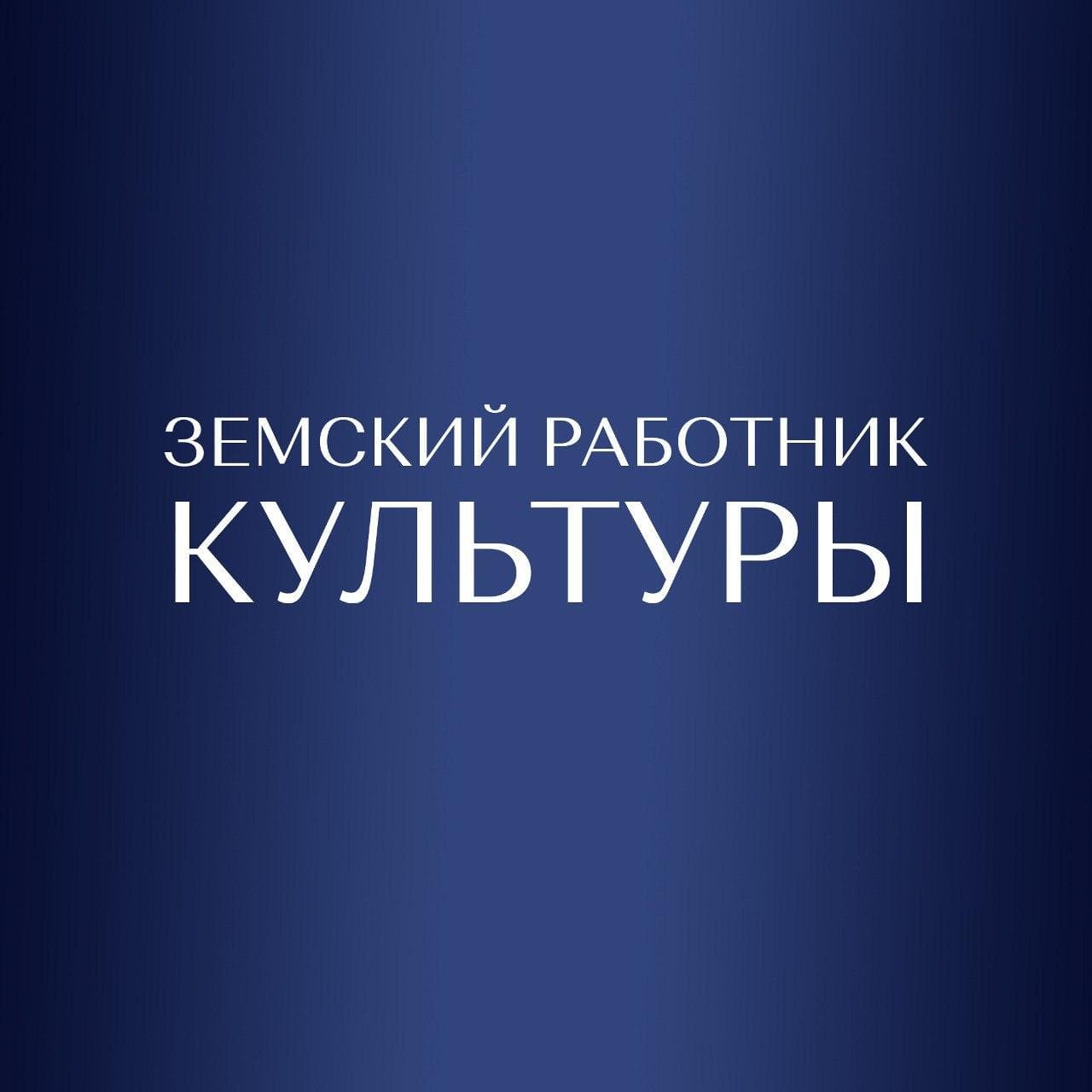 Программа «Земский работник культуры»