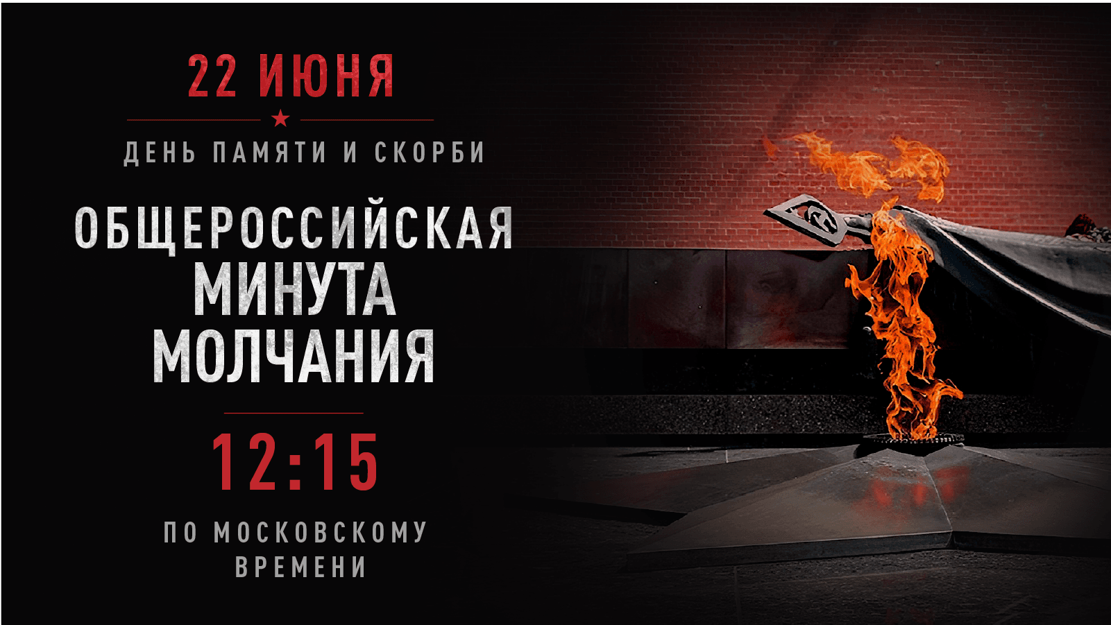 Всероссийская акция «Минута молчания»